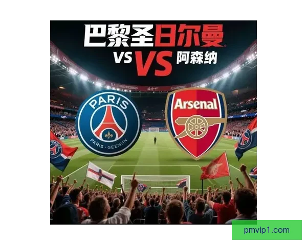 十日三战欧冠英超交织阿森纳曼城巅峰对决考验争冠成色与时代强强博弈